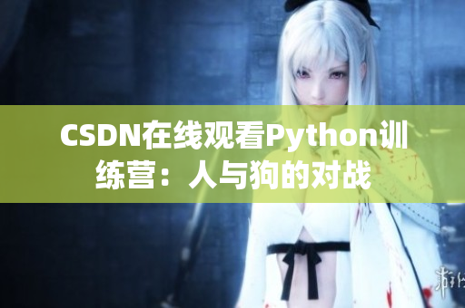 CSDN在线观看Python训练营：人与狗的对战