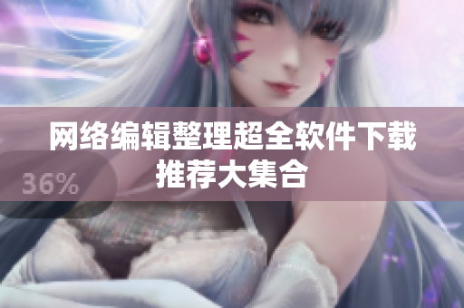 网络编辑整理超全软件下载推荐大集合