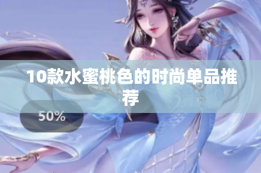 10款水蜜桃色的时尚单品推荐