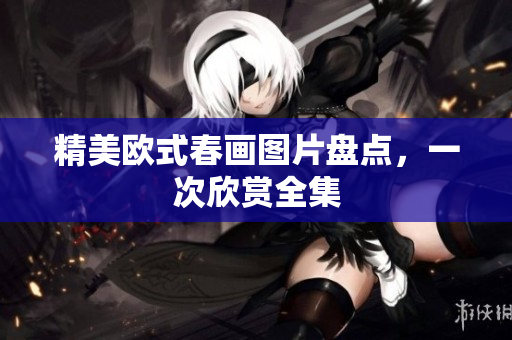 精美欧式春画图片盘点，一次欣赏全集