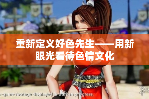 重新定义好色先生——用新眼光看待色情文化