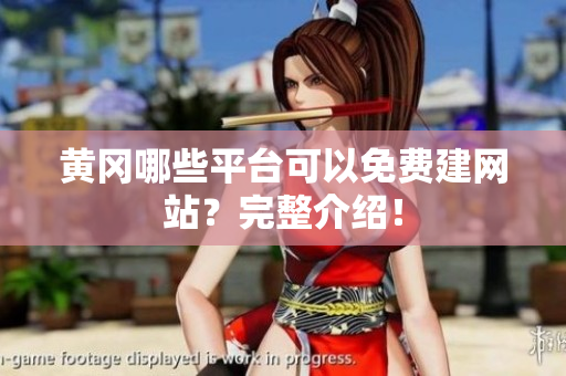 黄冈哪些平台可以免费建网站？完整介绍！