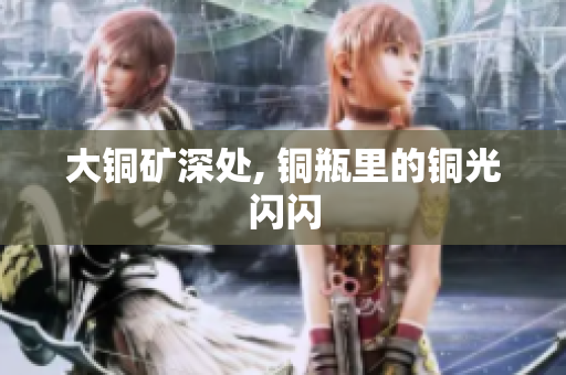 大铜矿深处, 铜瓶里的铜光闪闪