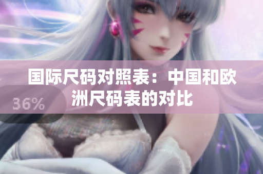 国际尺码对照表：中国和欧洲尺码表的对比
