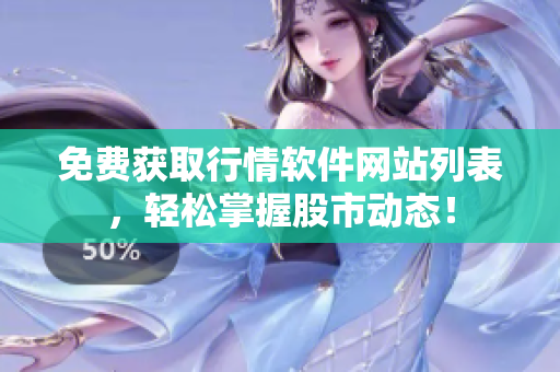 免费获取行情软件网站列表，轻松掌握股市动态！