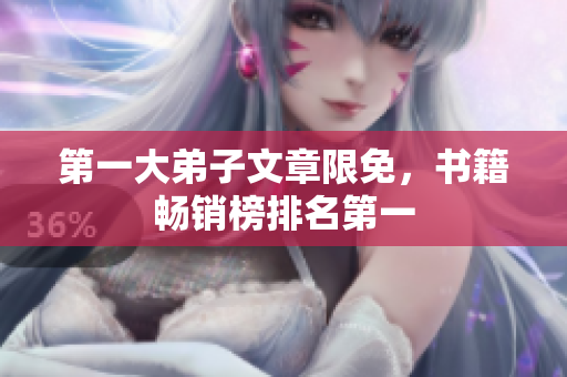 第一大弟子文章限免，书籍畅销榜排名第一