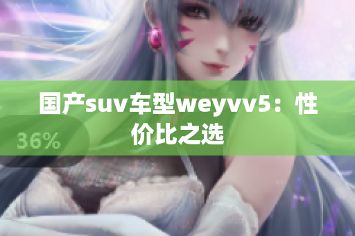 国产suv车型weyvv5：性价比之选