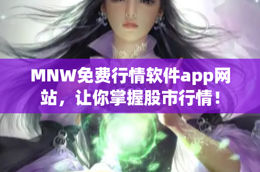 MNW免费行情软件app网站，让你掌握股市行情！