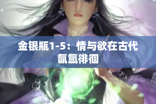 金银瓶1-5：情与欲在古代氤氲徘徊