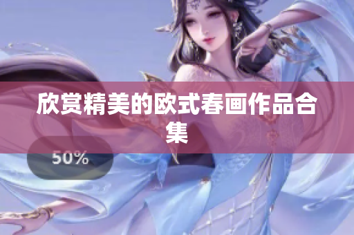 欣赏精美的欧式春画作品合集