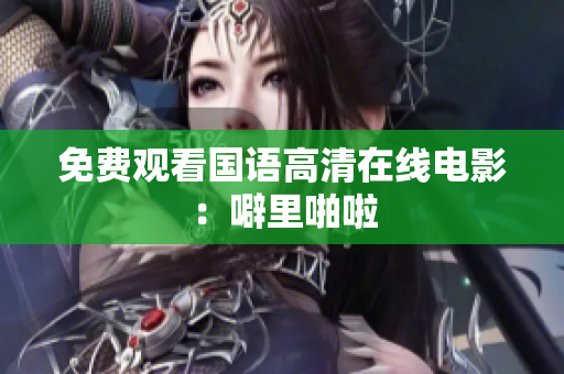免费观看国语高清在线电影：噼里啪啦