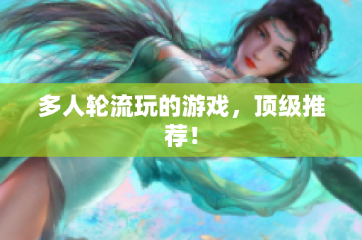 多人轮流玩的游戏，顶级推荐！