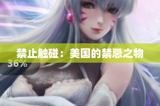 禁止触碰：美国的禁忌之物