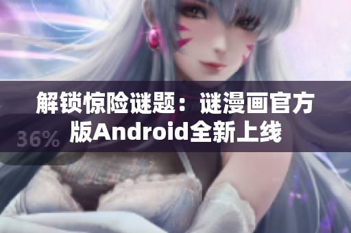 解锁惊险谜题：谜漫画官方版Android全新上线