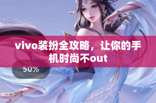 vivo装扮全攻略，让你的手机时尚不out