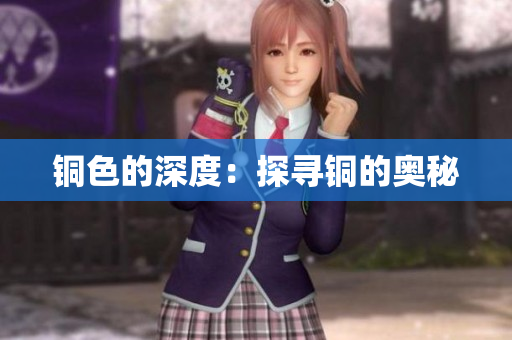 铜色的深度：探寻铜的奥秘