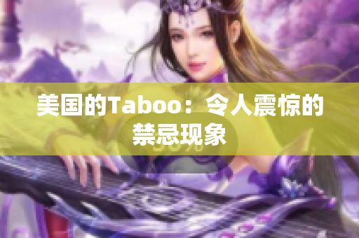 美国的Taboo：令人震惊的禁忌现象