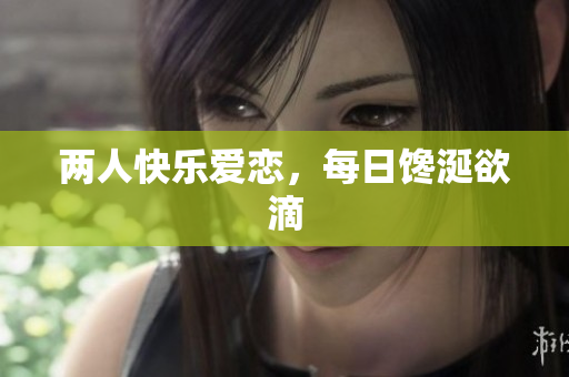 两人快乐爱恋，每日馋涎欲滴