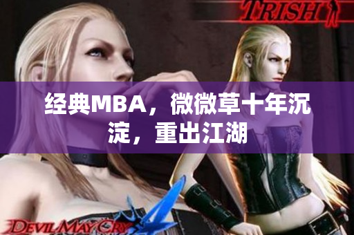 经典MBA，微微草十年沉淀，重出江湖