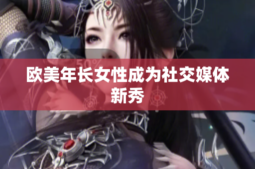 欧美年长女性成为社交媒体新秀