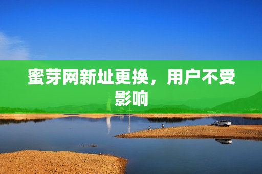 蜜芽网新址更换，用户不受影响