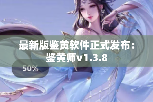 最新版鉴黄软件正式发布：鉴黄师v1.3.8