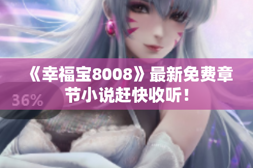 《幸福宝8008》最新免费章节小说赶快收听！