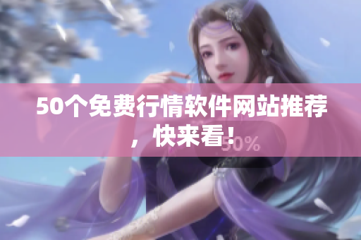 50个免费行情软件网站推荐，快来看！