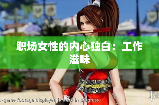 职场女性的内心独白：工作滋味