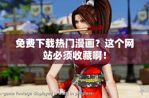 免费下载热门漫画？这个网站必须收藏啊！