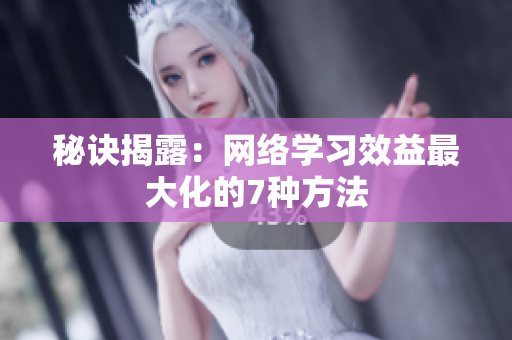 秘诀揭露：网络学习效益最大化的7种方法