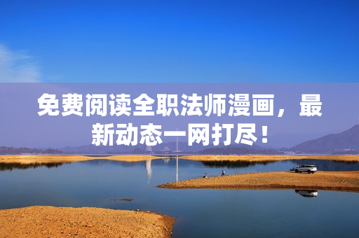 免费阅读全职法师漫画，最新动态一网打尽！