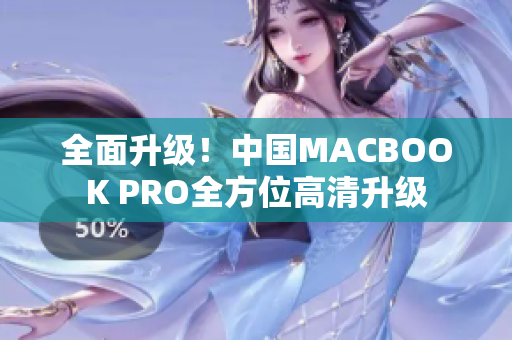全面升级！中国MACBOOK PRO全方位高清升级