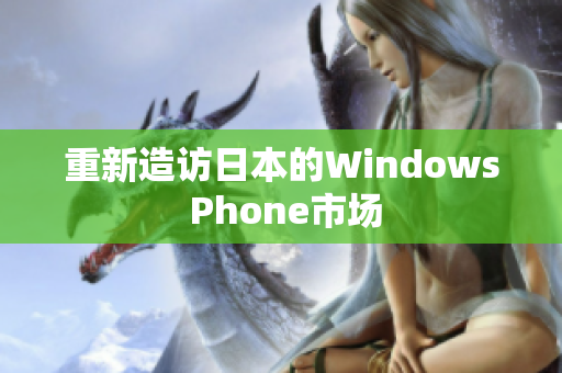 重新造访日本的Windows Phone市场