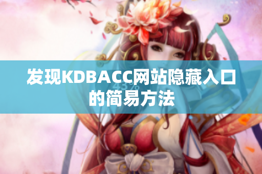 发现KDBACC网站隐藏入口的简易方法