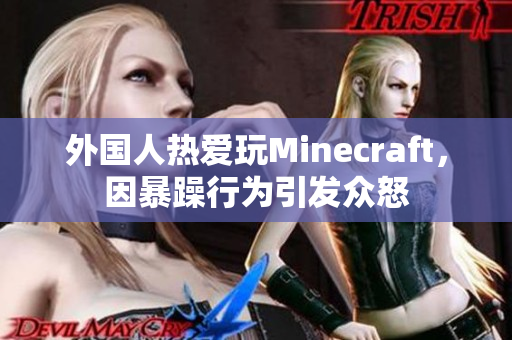 外国人热爱玩Minecraft，因暴躁行为引发众怒