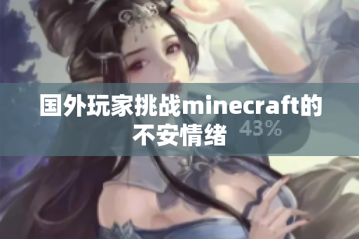 国外玩家挑战minecraft的不安情绪
