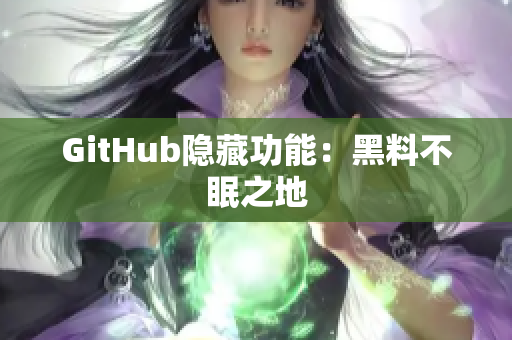 GitHub隐藏功能：黑料不眠之地