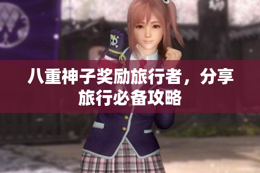 八重神子奖励旅行者，分享旅行必备攻略