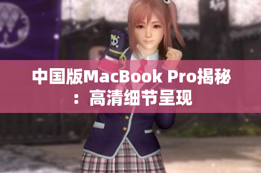 中国版MacBook Pro揭秘：高清细节呈现