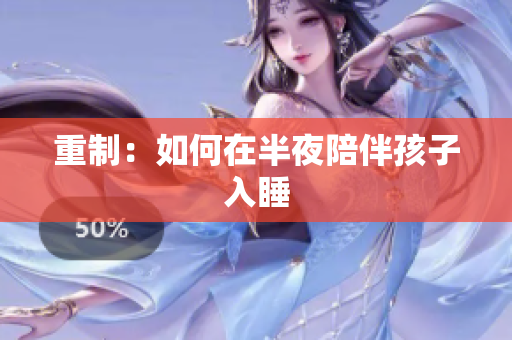 重制：如何在半夜陪伴孩子入睡