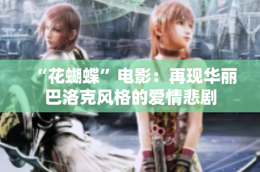 “花蝴蝶”电影：再现华丽巴洛克风格的爱情悲剧