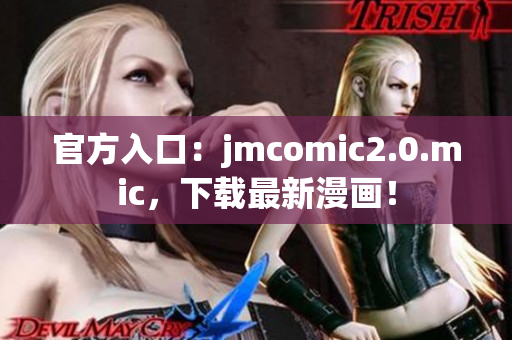 官方入口：jmcomic2.0.mic，下载最新漫画！