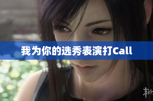 我为你的选秀表演打Call