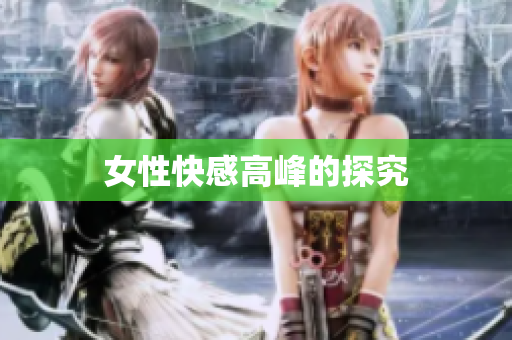 女性快感高峰的探究
