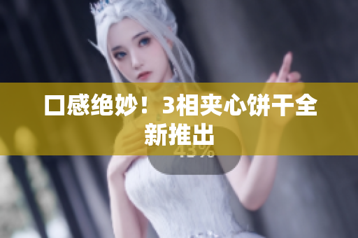 口感绝妙！3相夹心饼干全新推出