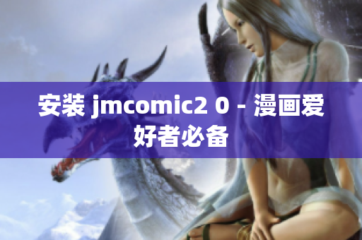 安装 jmcomic2 0 - 漫画爱好者必备