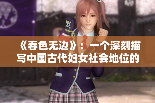 《春色无边》：一个深刻描写中国古代妇女社会地位的经典小说
