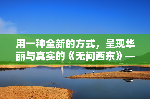 用一种全新的方式，呈现华丽与真实的《无问西东》——献给那些热爱电影的你