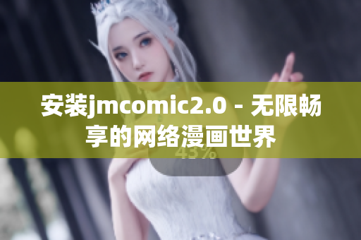 安装jmcomic2.0 - 无限畅享的网络漫画世界